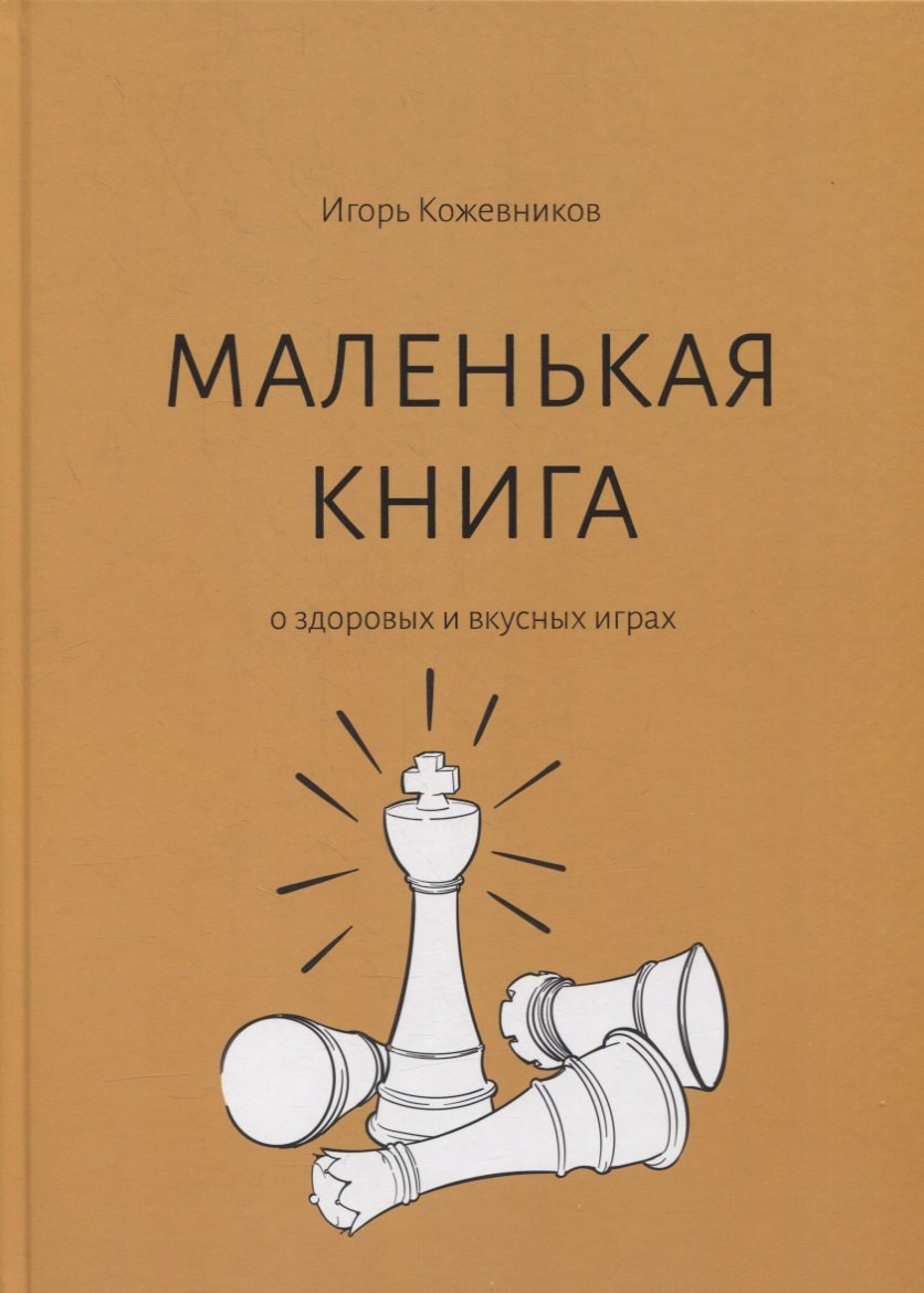 

Маленькая книга о здоровых и вкусных играх