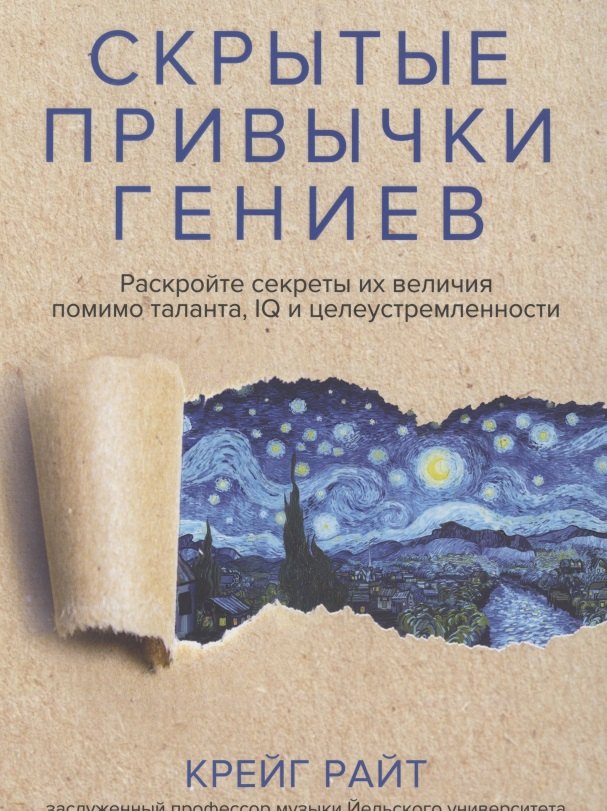 

Скрытые привычки гениев: раскройте секреты их величия помимо таланта, IQ и целеустремленности