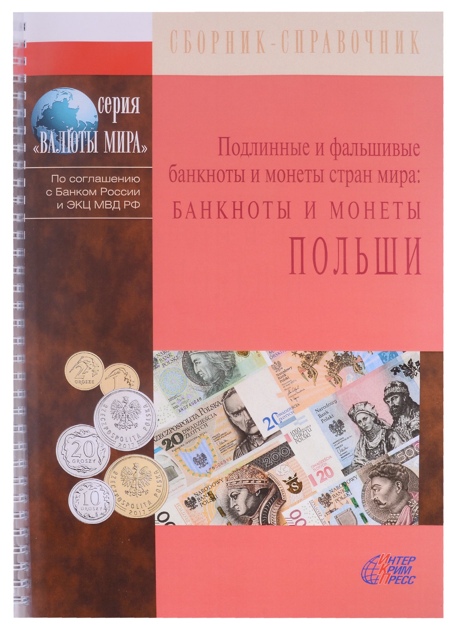 

Подлинные и фальшивые банкноты и монеты стран мира. Банкноты и монеты Польши. Сборник-справочник