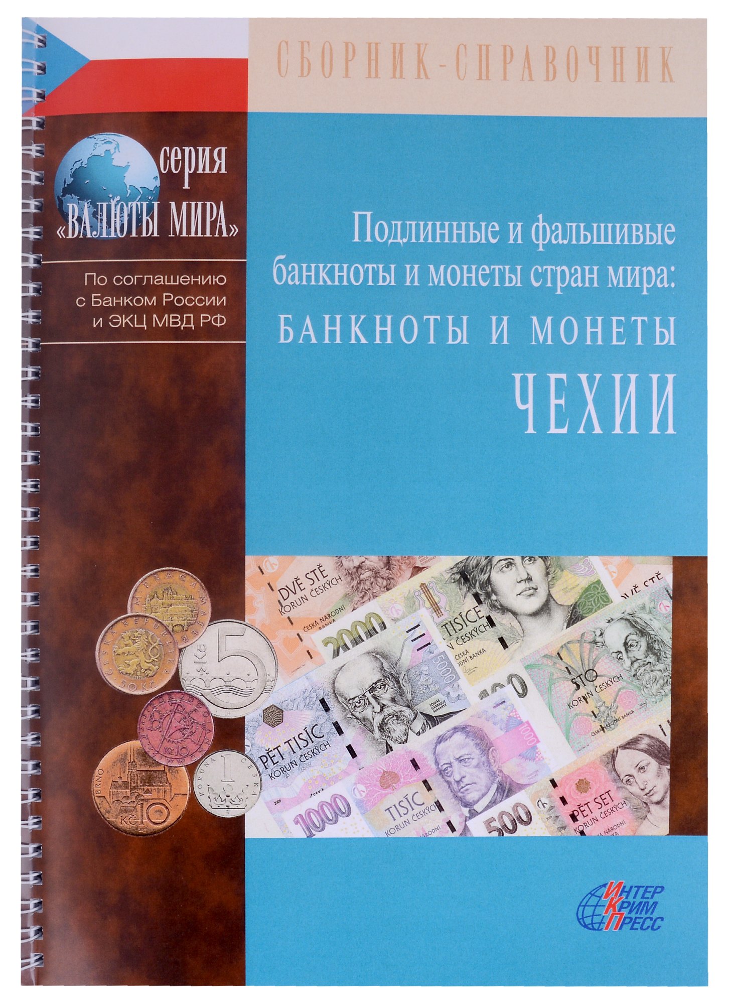 

Подлинные и фальшивые банкноты и монеты стран мира. Банкноты и монеты Чехии. Сборник-справочник