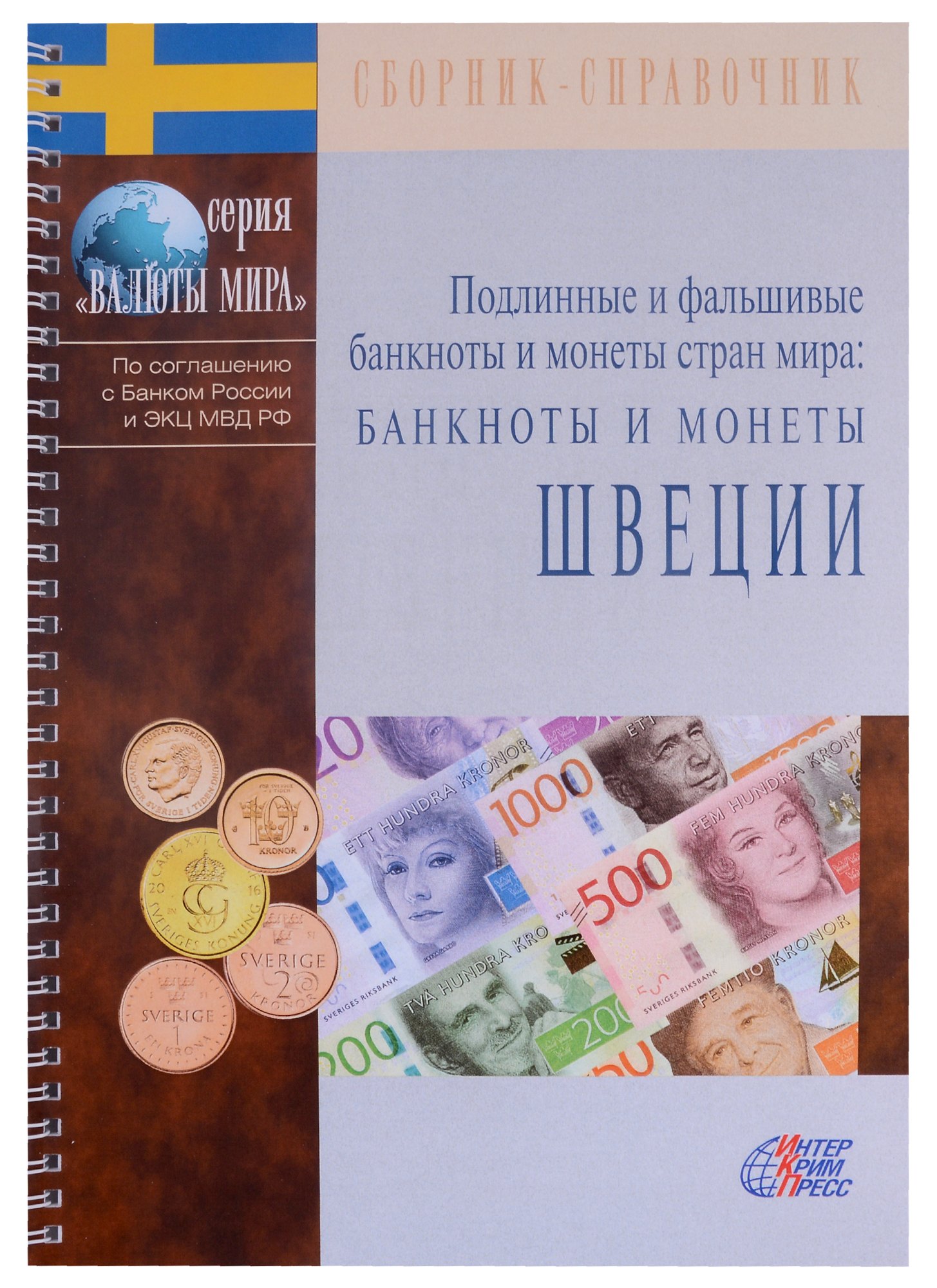 

Подлинные и фальшивые банкноты и монеты стран мира. Банкноты и монеты Швеции. Сборник-справочник