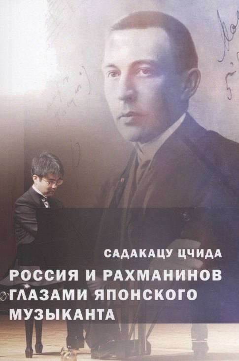 

Россия и Рахманинов глазами японского музыканта