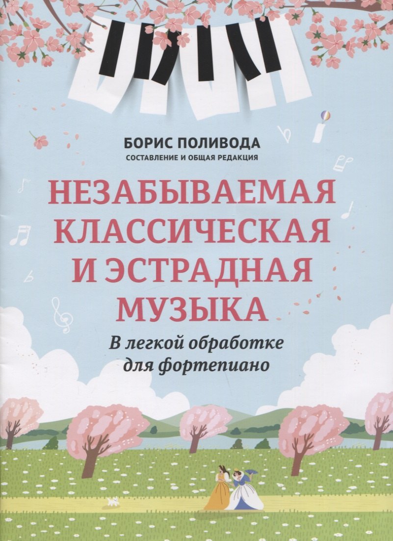 

Незабываемая классическая и эстрадная музыка: в легкой обработке для фортепиано