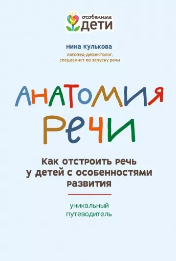 Кулькова Н. - Анатомия речи: как отстроить речь у детей с особенностями развития