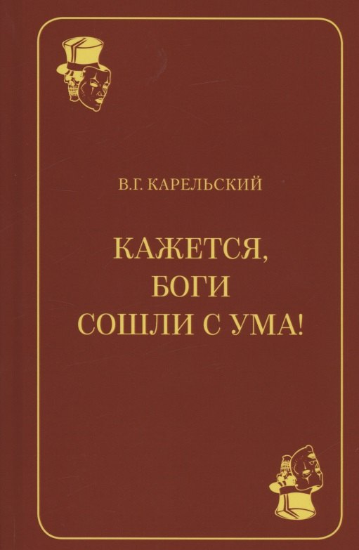 

Кажется, боги сошли с ума!