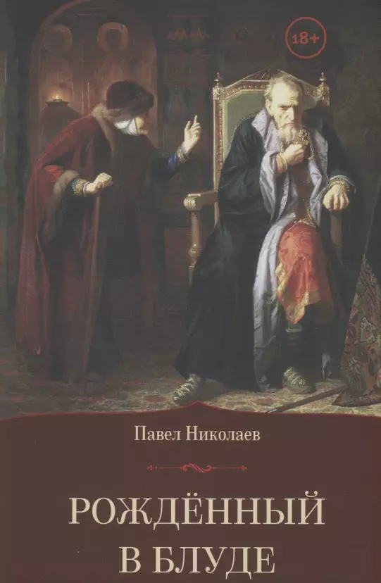 Николаев Павел - Рождённый в блуде. Жизнь и деяния первого российского царя Ивана Васильевича Грозного