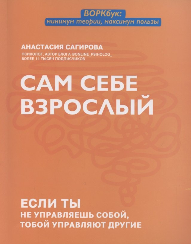 

Сам себе взрослый: если ты не управляешь собой, тобой управляют другие