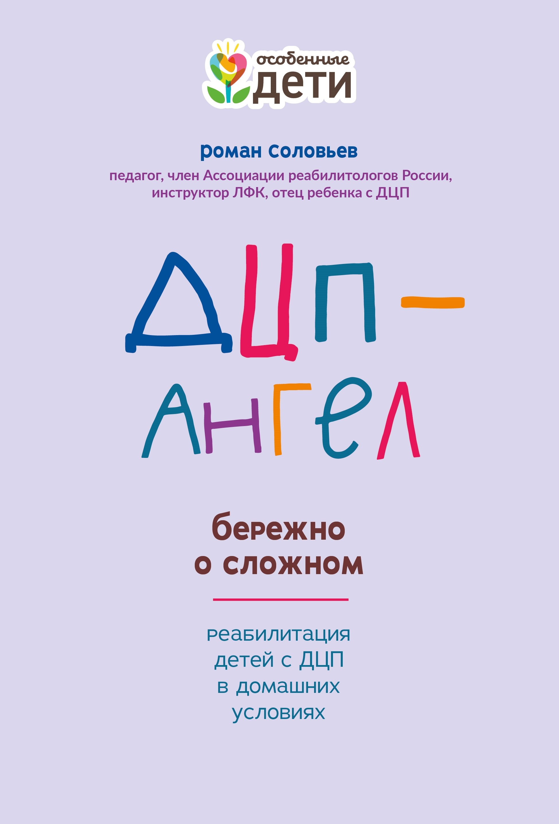 

ДЦП-Ангел: бережно о сложном
