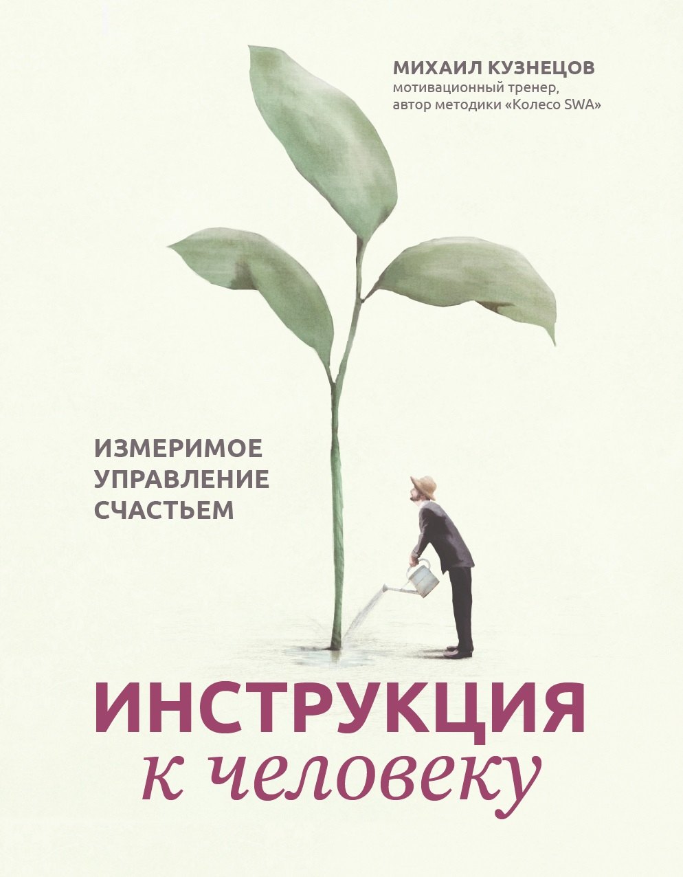 

Инструкция к человеку: измеримое управление счастьем