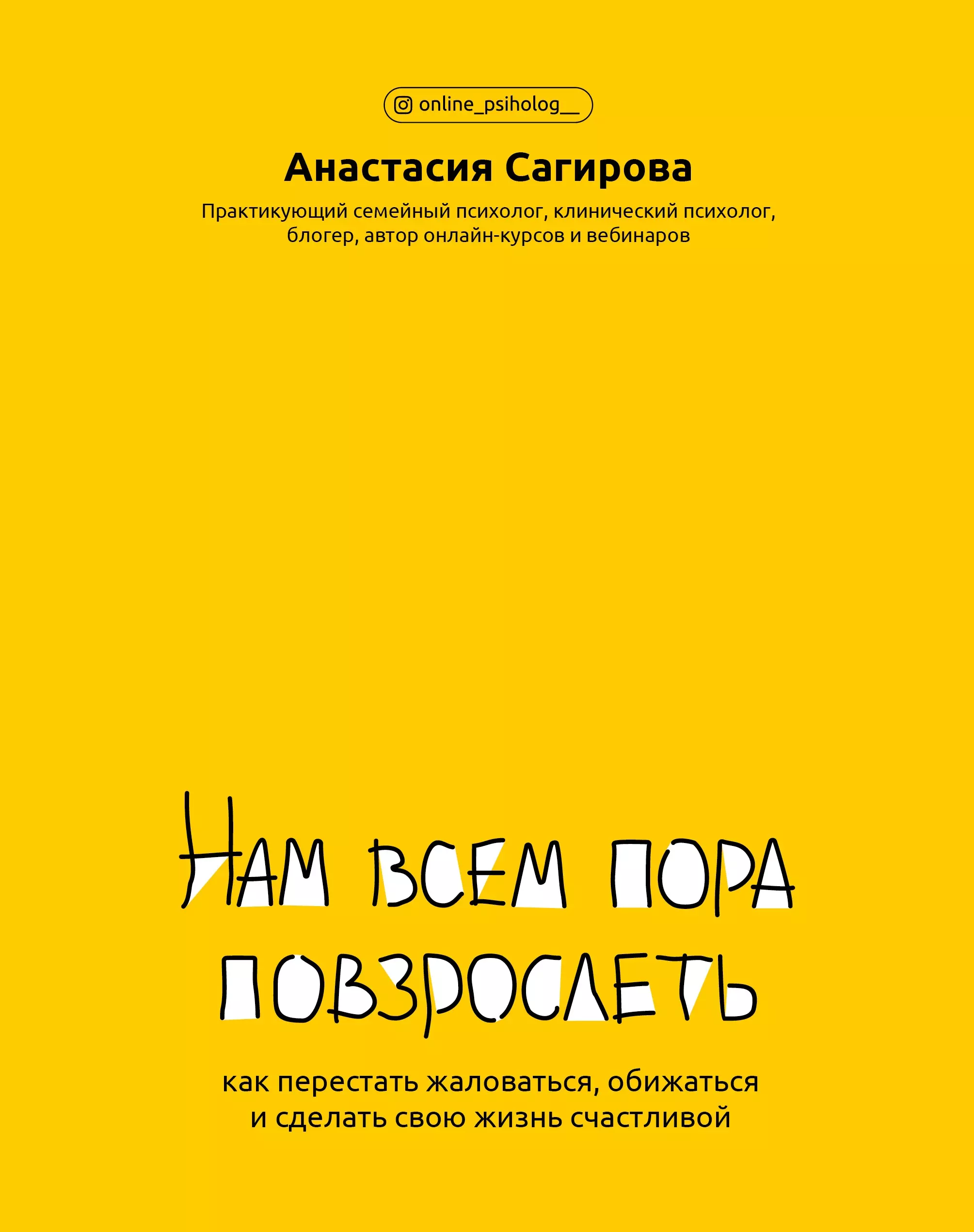 Сагирова Анастасия Юрьевна - Нам всем пора повзрослеть: как перестать жаловаться,обижаться и сделать свою жизнь счастливой