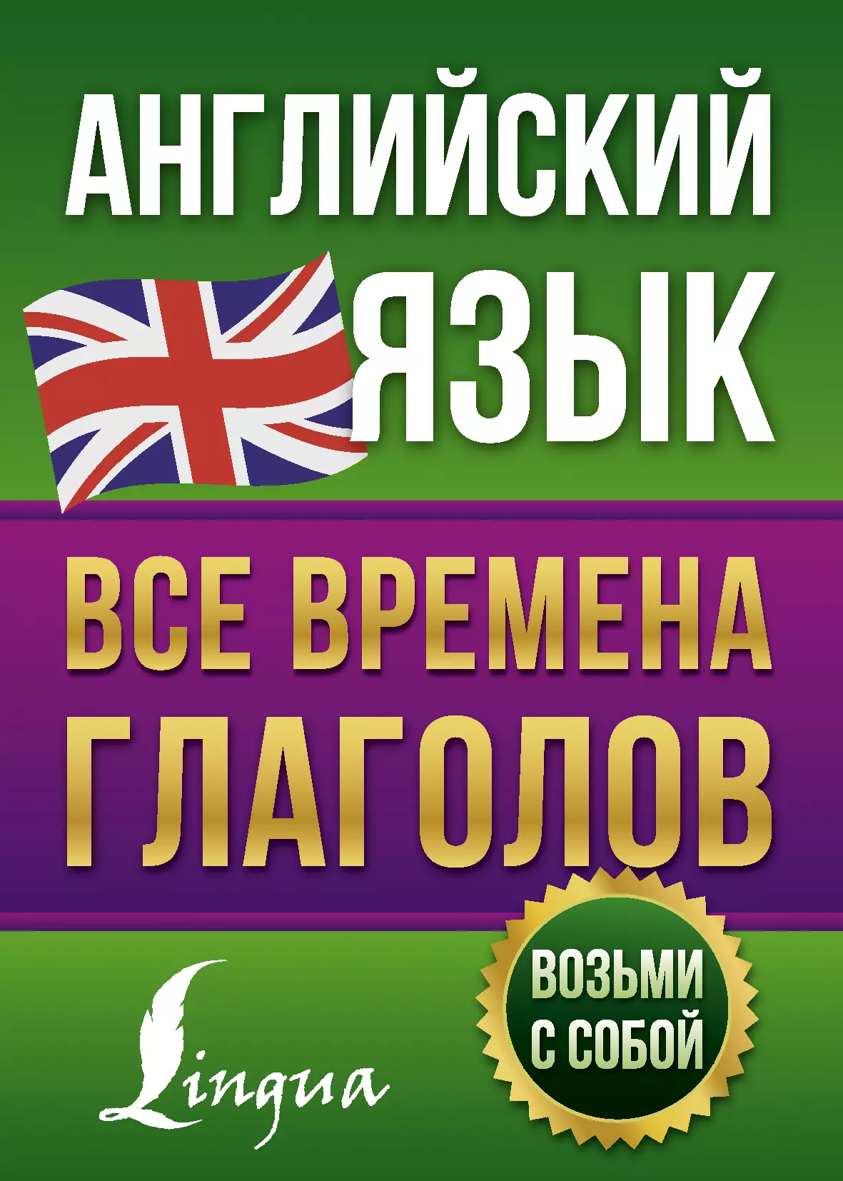 Державина Виктория Александровна - Английский язык. Все времена глаголов