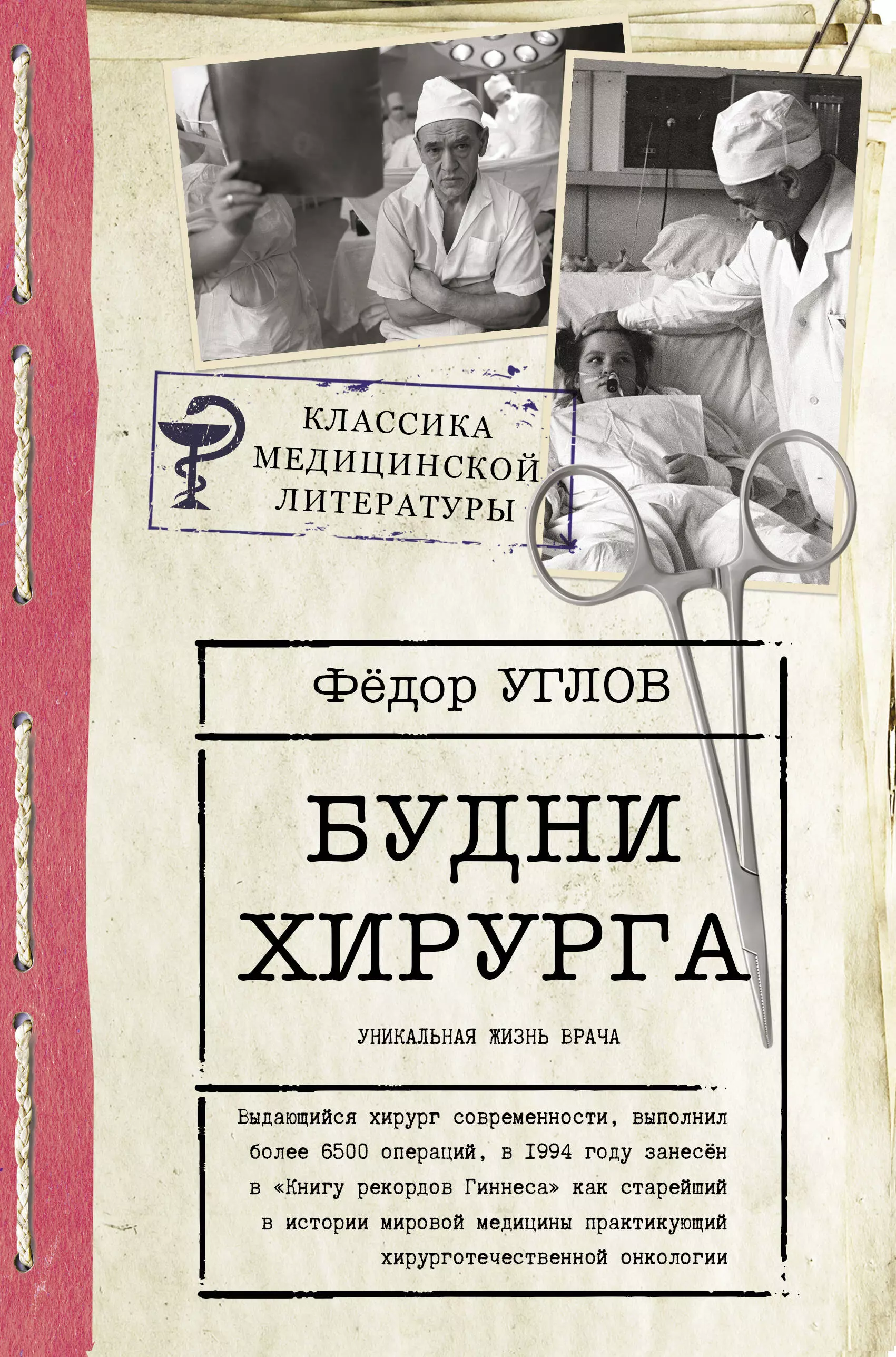 Книги углова. Углов ф.г. "сердце хирурга". Будни хирурга книга.