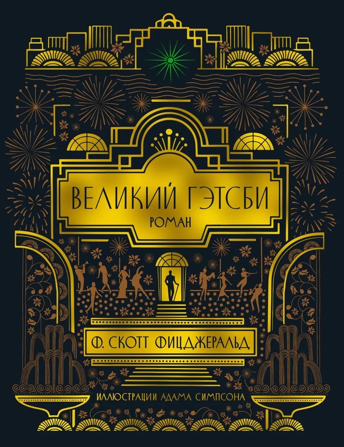 

Великий Гэтсби (илл. Адама Симпсона)