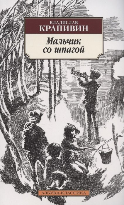 

Мальчик со шпагой