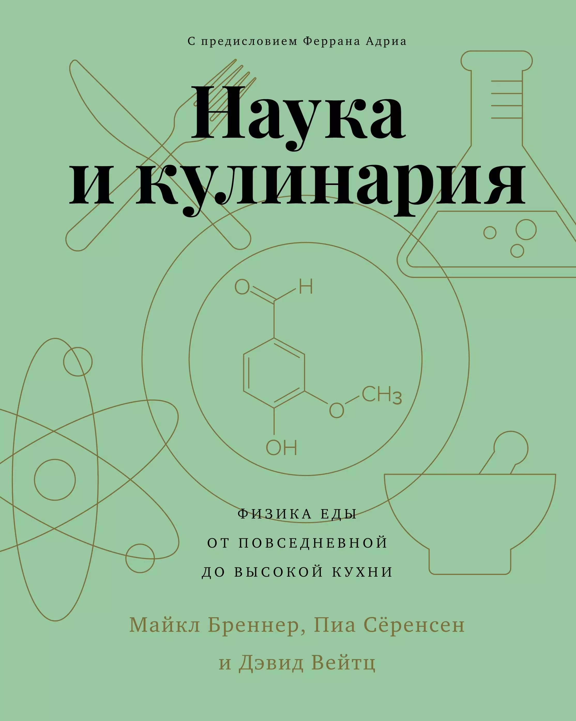 Еду физика. Физика в кулинарии. Наука и кулинария физика еды. Кулинария это наука. Наука и кулинария физика еды от повседневной до высокой кухни.