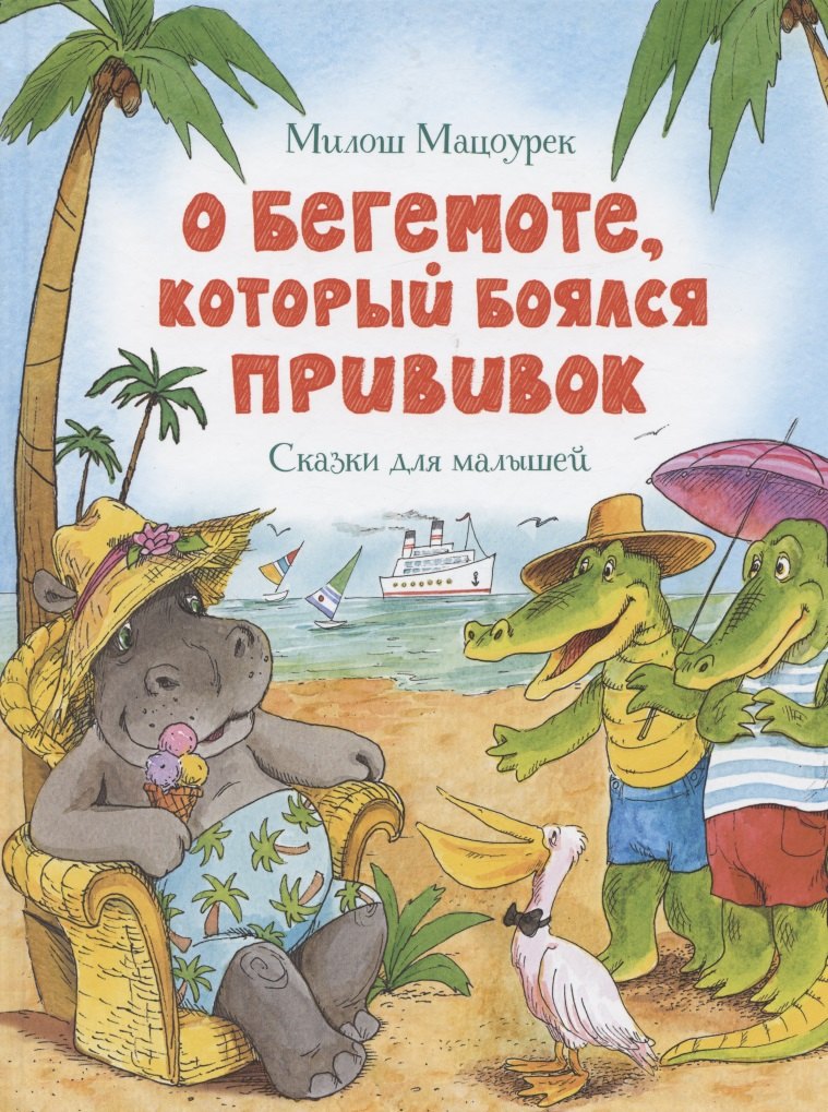

О бегемоте, который боялся прививок