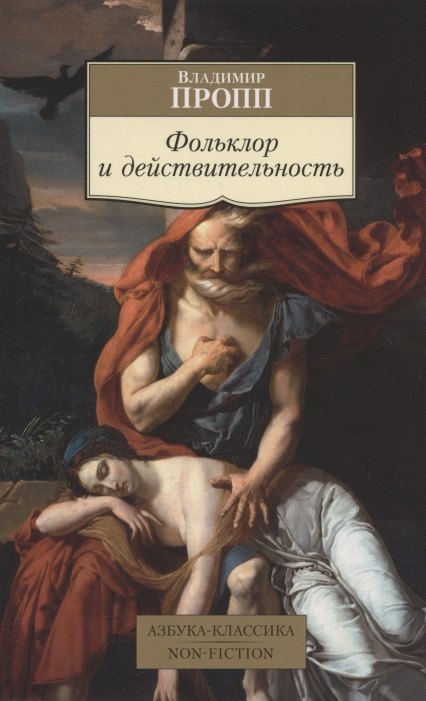 

Фольклор и действительность