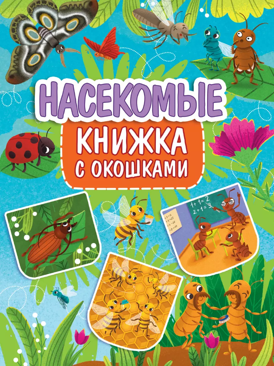 Книги с окошками. Книга с окошками. Энциклопедия с окошками насекомые. Проф пресс книжки с окошками. Книжка с окошками 235х315. Животные.