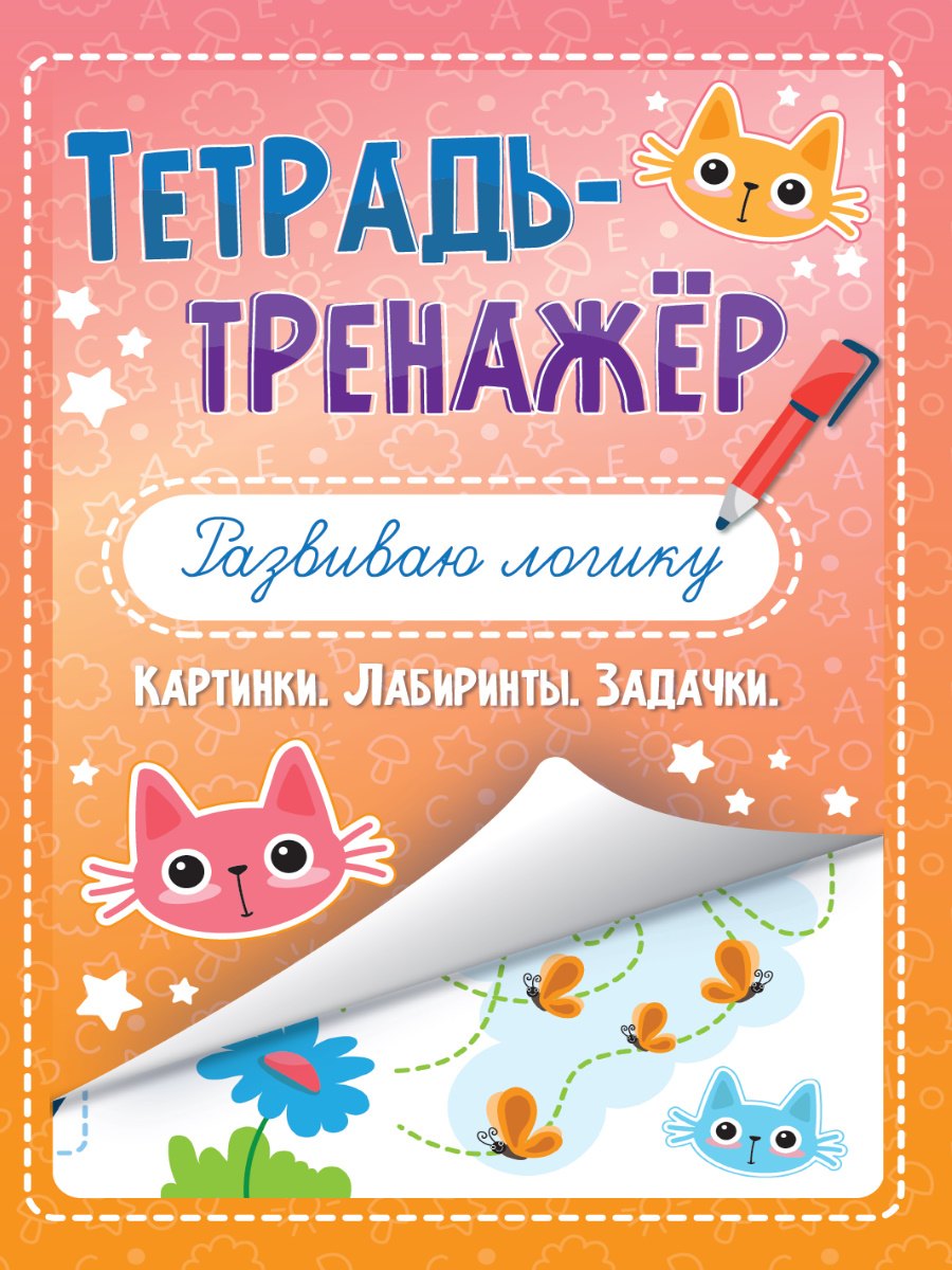 

Тетрадь - тренажёр. Развиваю логику
