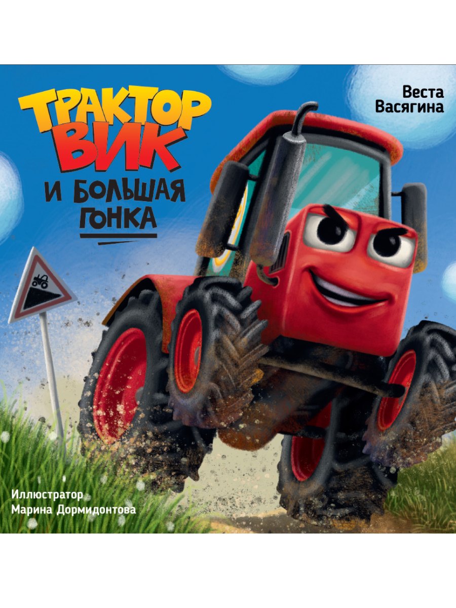 

Трактор Вики и большая гонка