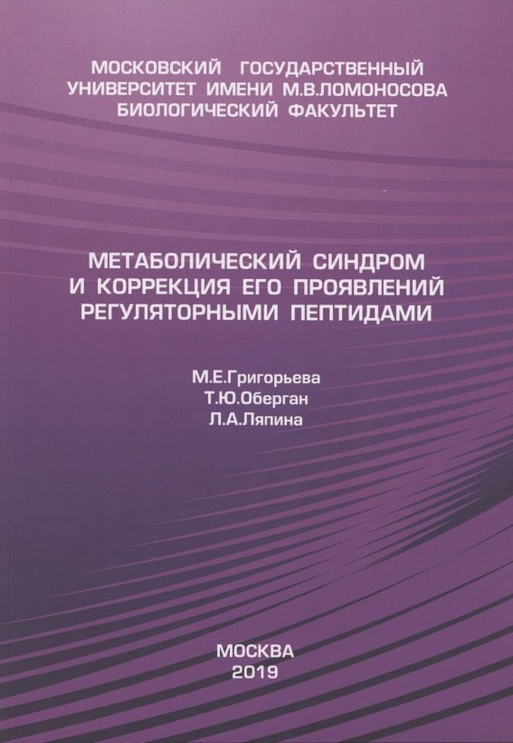 

Метаболический синдром и коррекция его проявления регуляторными пептидами