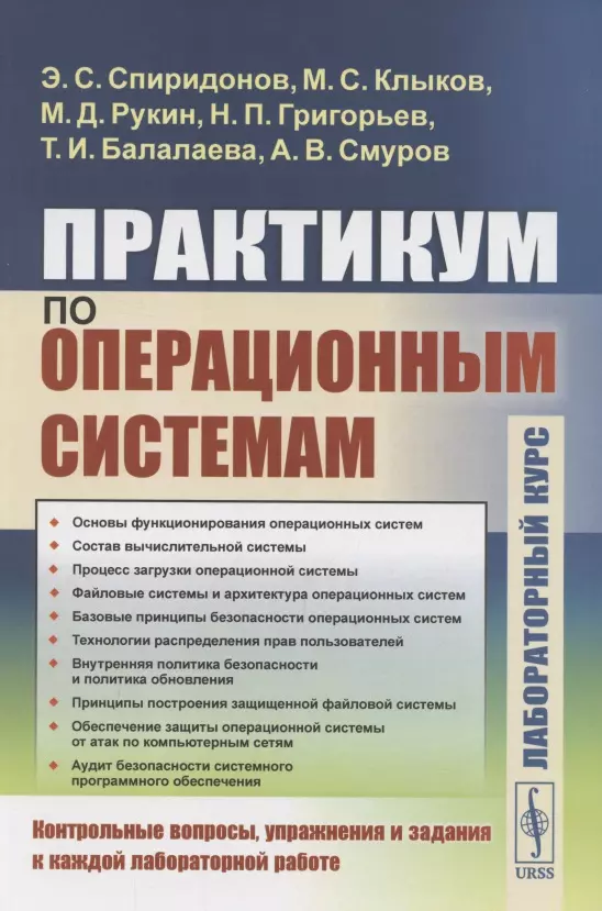 Спиридонов Эрнст Серафимович, Клыков Михаил Степанович, Рукин Михаил Дмитриеич - Практикум по операционным системам