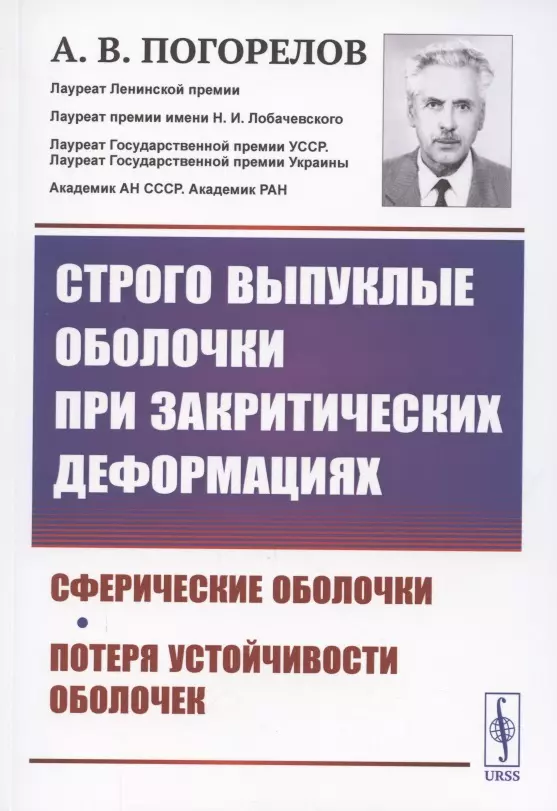 Погорелов Алексей Васильевич - Строго выпуклые оболочки при закритических деформациях