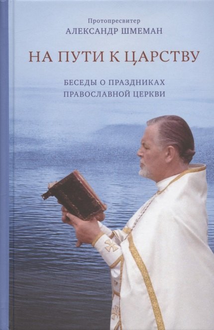 

На пути к Царству. Беседы о праздниках Православной Церкви