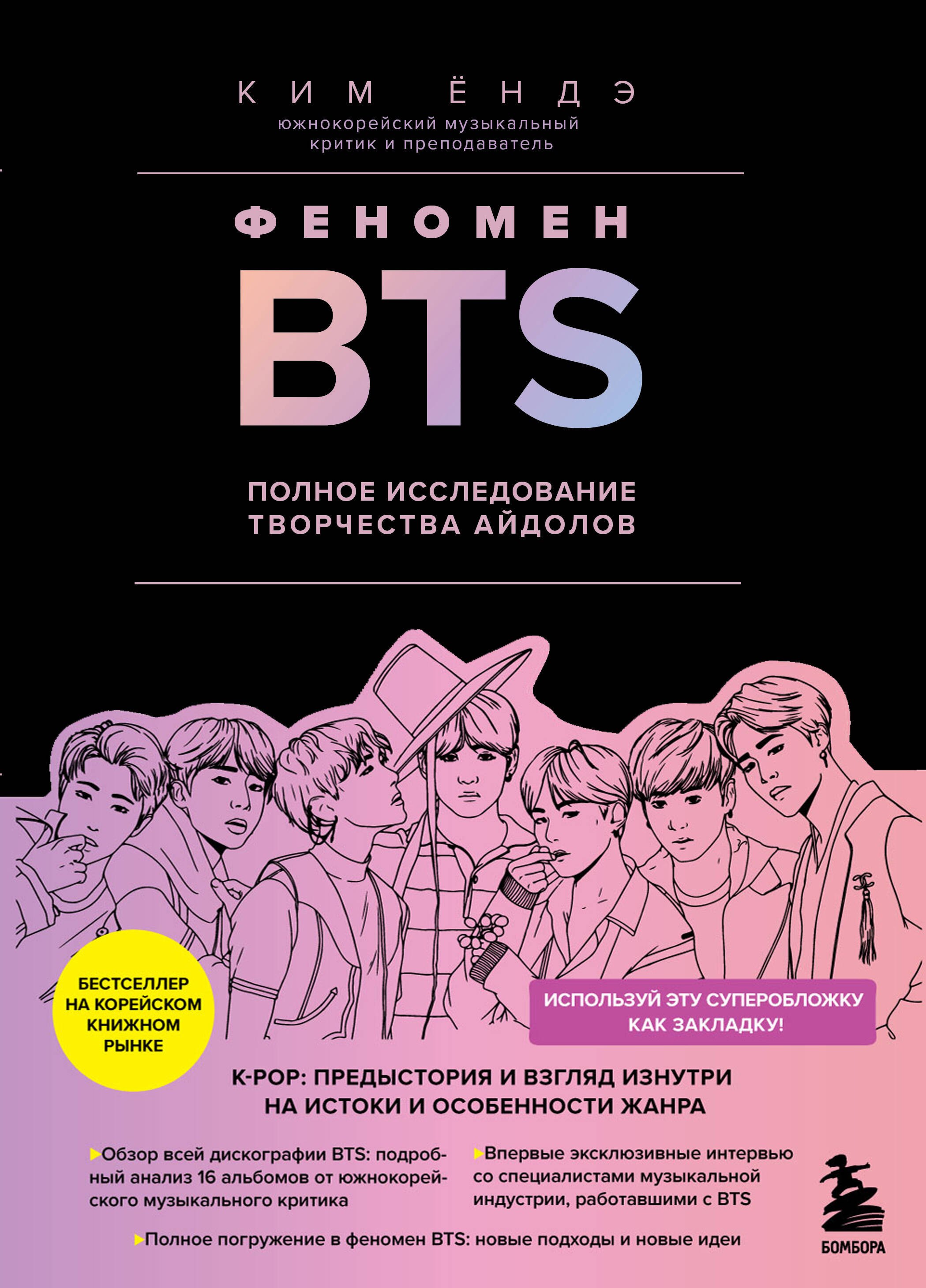 Полное исследование читать. Феномен BTS. Книга BTS. Книга БТС феномен. БТС читают книги.