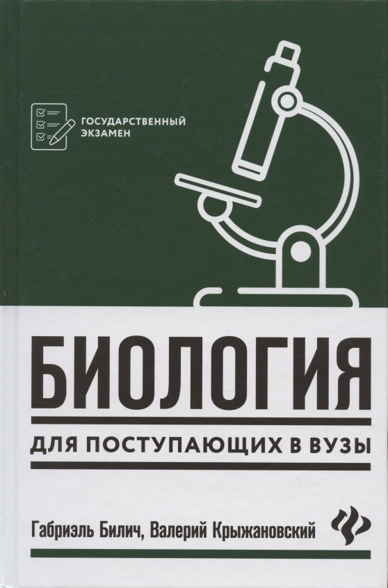 

Биология для поступающих в вузы