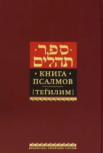 Левинов Меир - Книга псалмов (Тегилим)