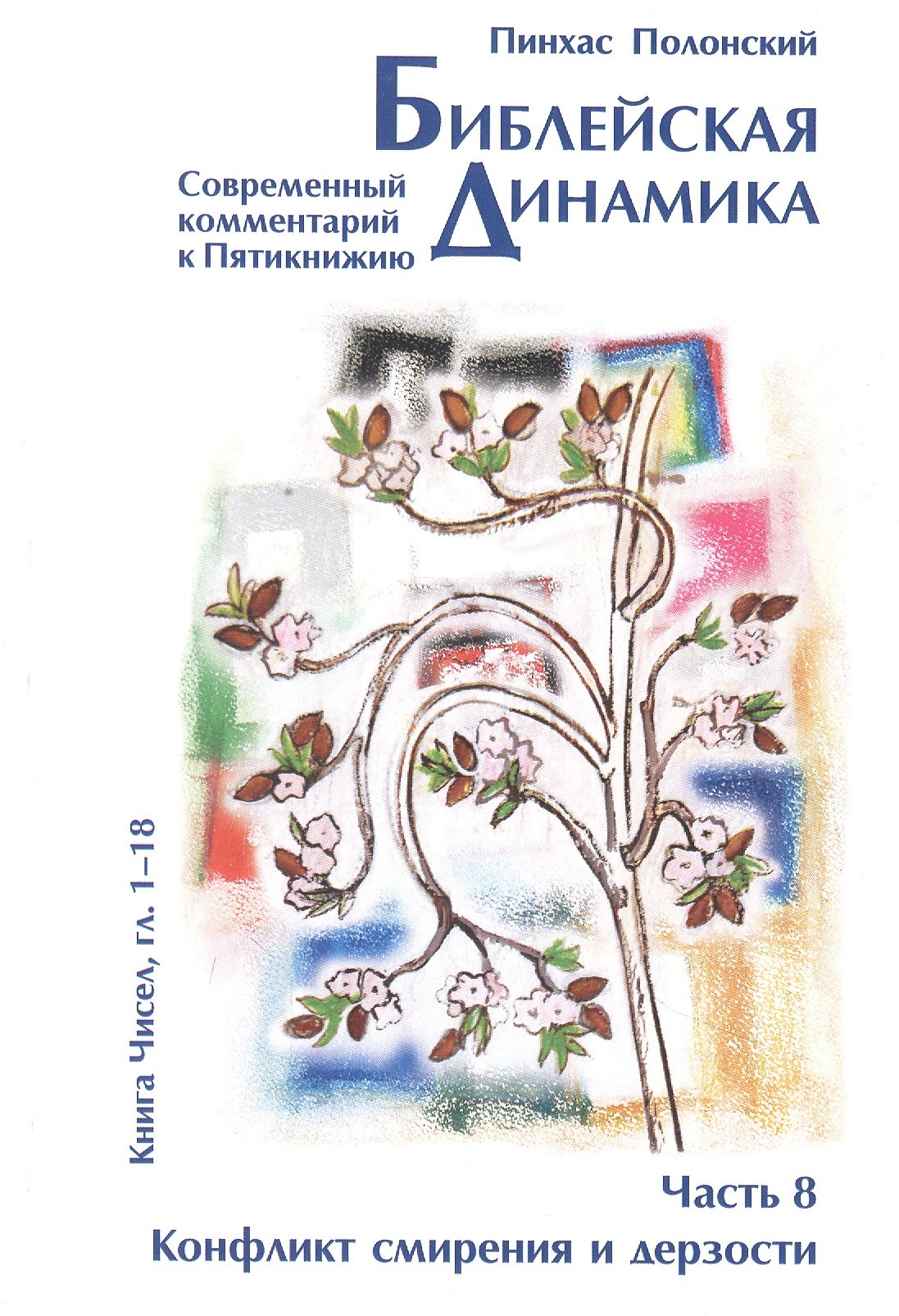 

Библейская динамика. Часть 8. Конфликт смирения и дерзости. Анализ и комментарий к Книге Чисел, главы 1-18 разделы Бемидбар - Корах