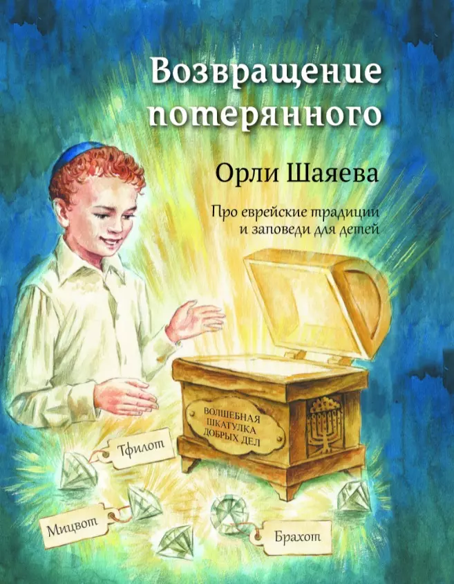  - Возвращение потерянного. Про еврейские традиции и заповеди для детей