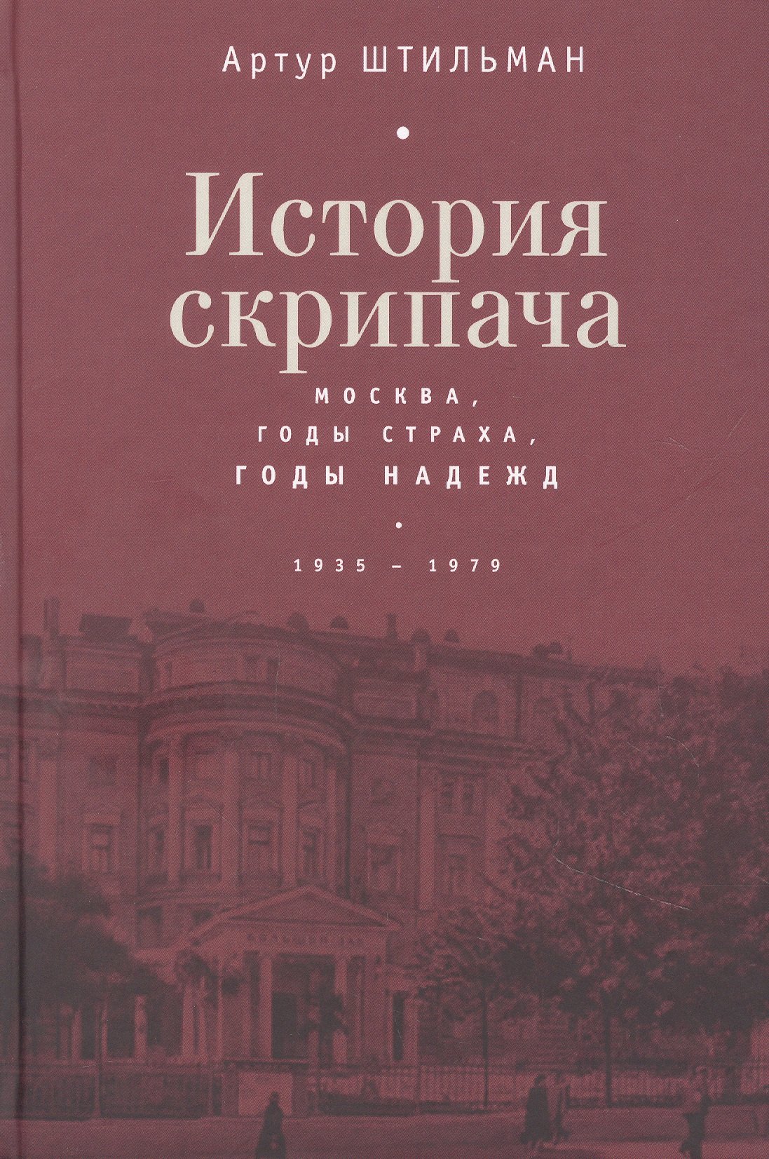 

История скрипача. Москва. Годы страха, годы надежд. 1935-1979