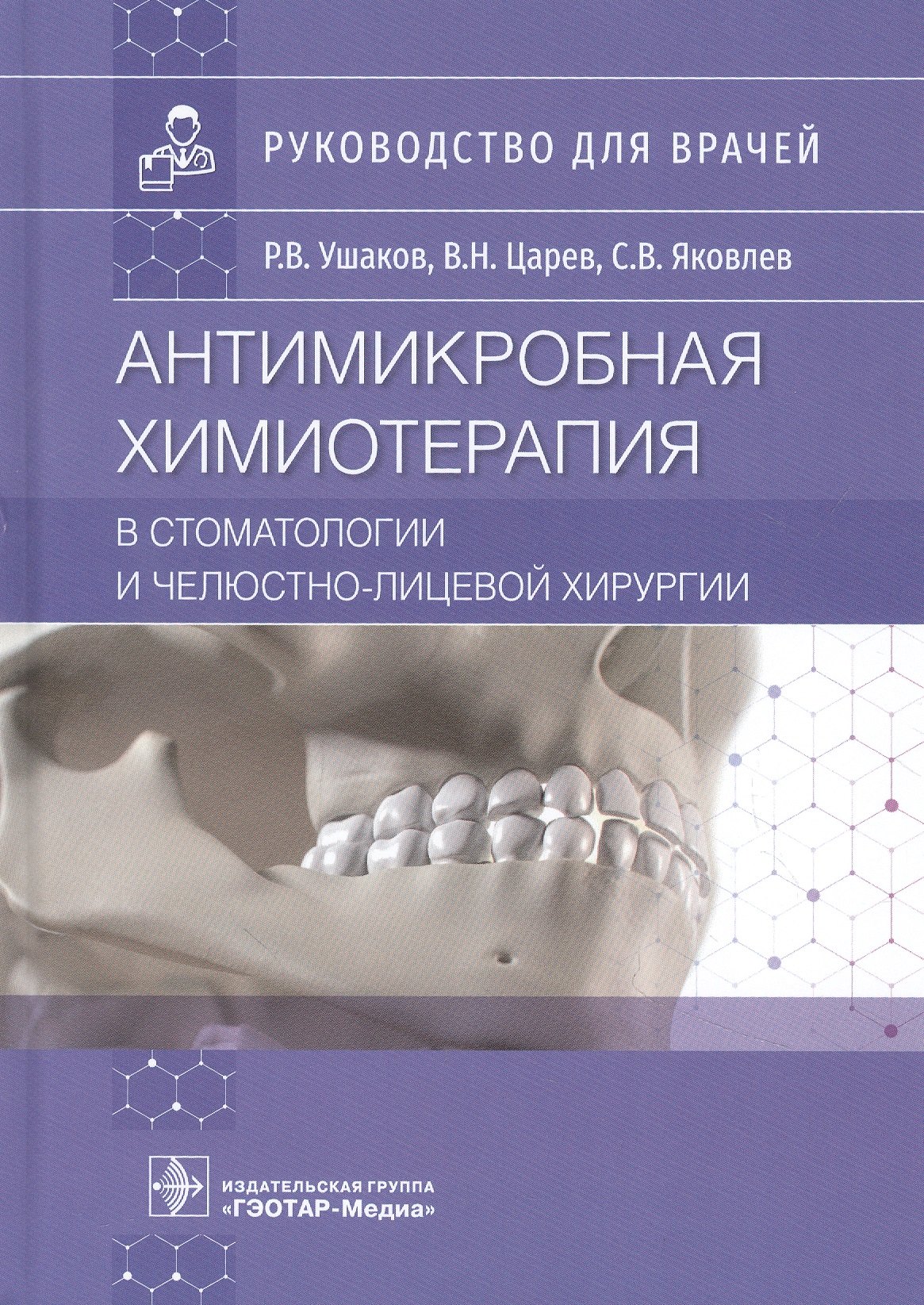 

Антимикробная химиотерапия в стоматологии и челюстно-лицевой хирургии