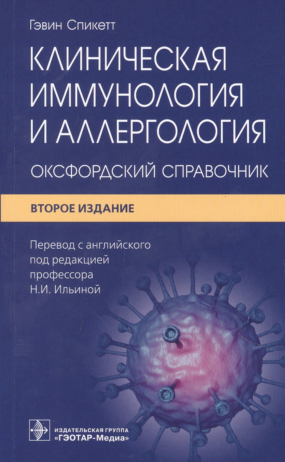 

Клиническая иммунология и аллергология: оксфордский справочник