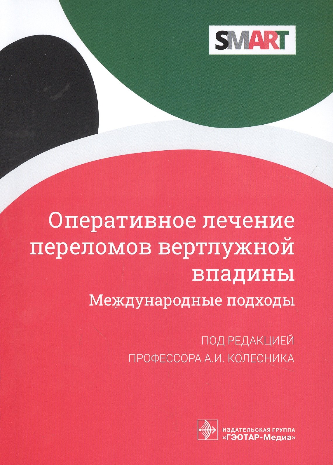 

Оперативное лечение переломов вертлужной впадины. Международные подходы