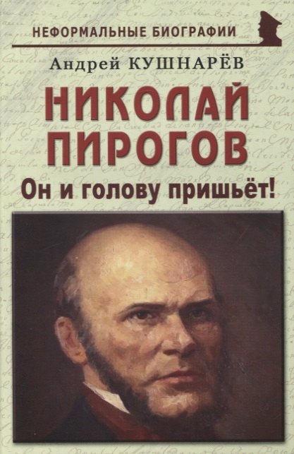 

Николай Пирогов: «Он и голову пришьёт!»