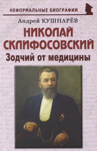 

Николай Склифосовский: «Зодчий от медицины»