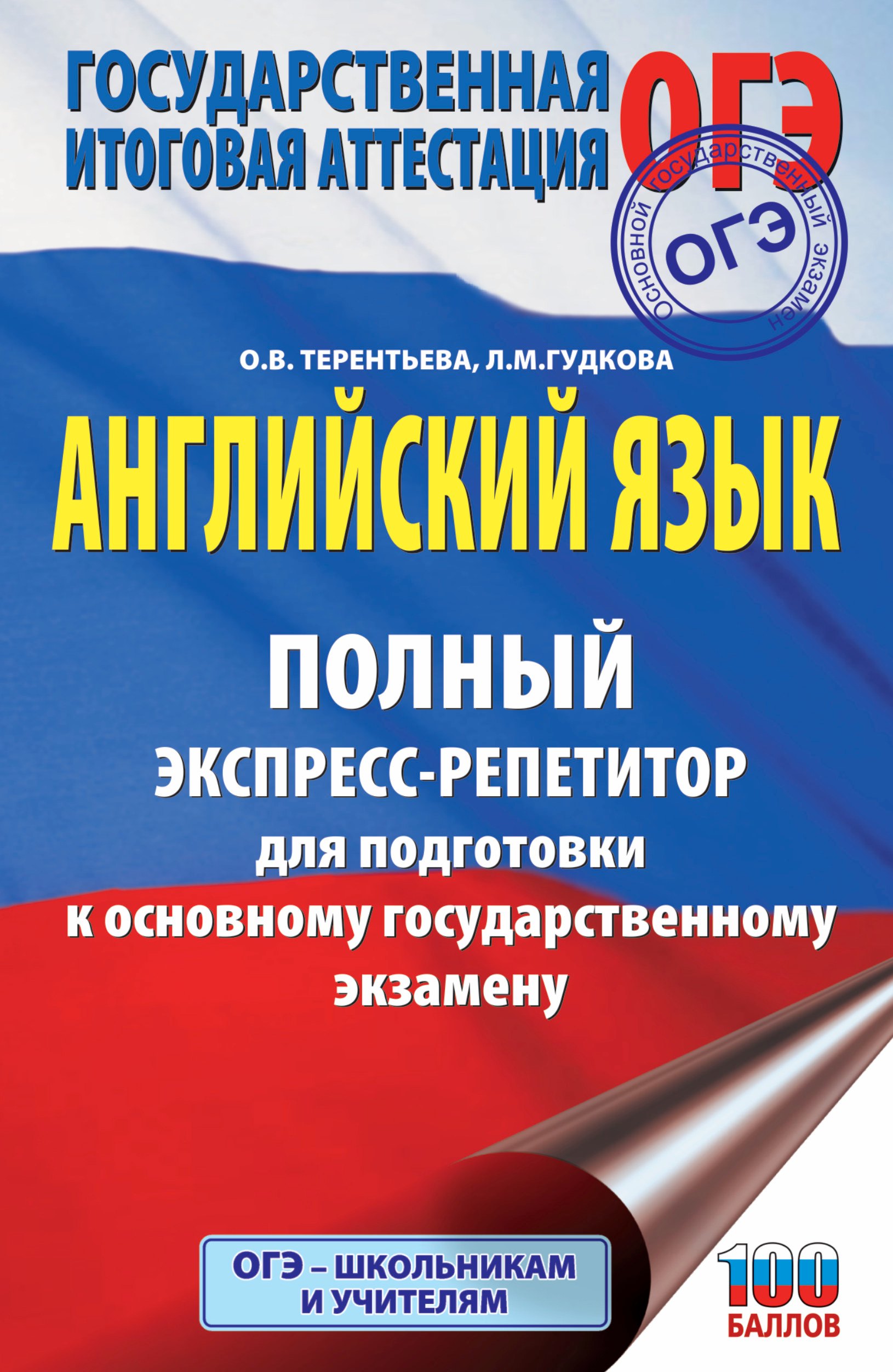 

ОГЭ. Английский язык. Полный экспресс-репетитор для подготовки к ОГЭ