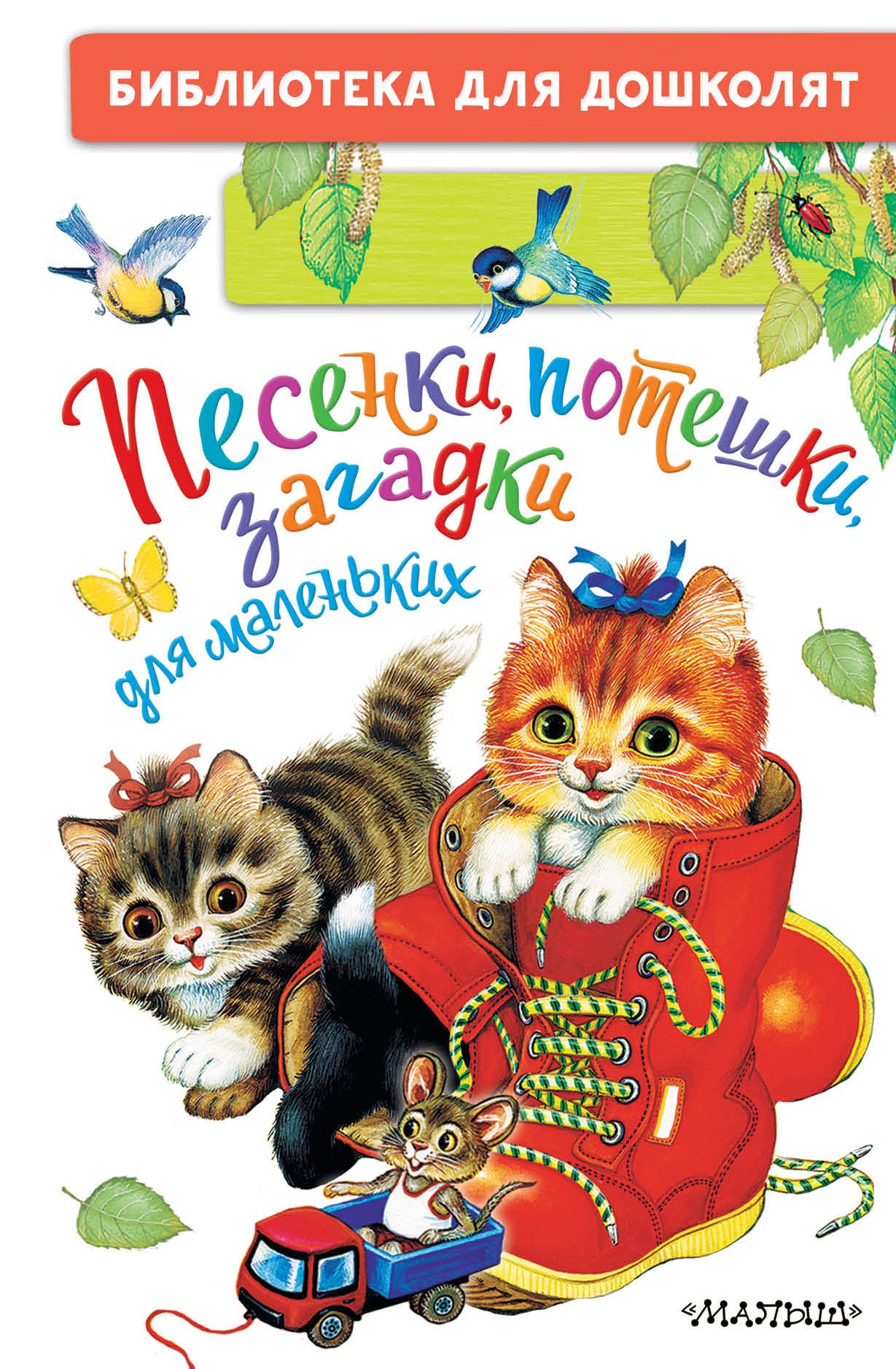 Песенки потешки 1 класс. Книжка "потешки". Загадки. Потешки для малышей. Потешки и поговорки.