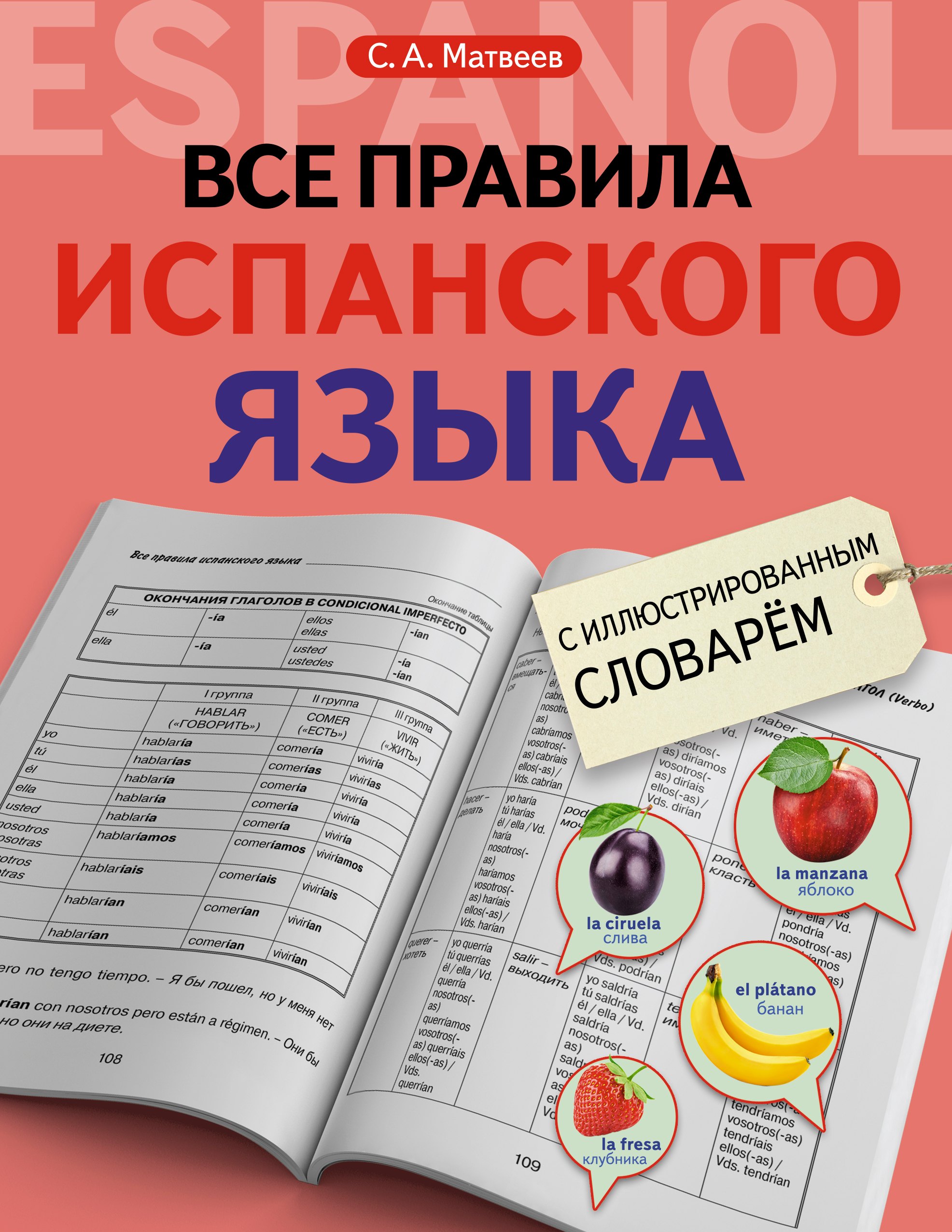 Матвеев Сергей Александрович - Все правила испанского языка с иллюстрированным словарем