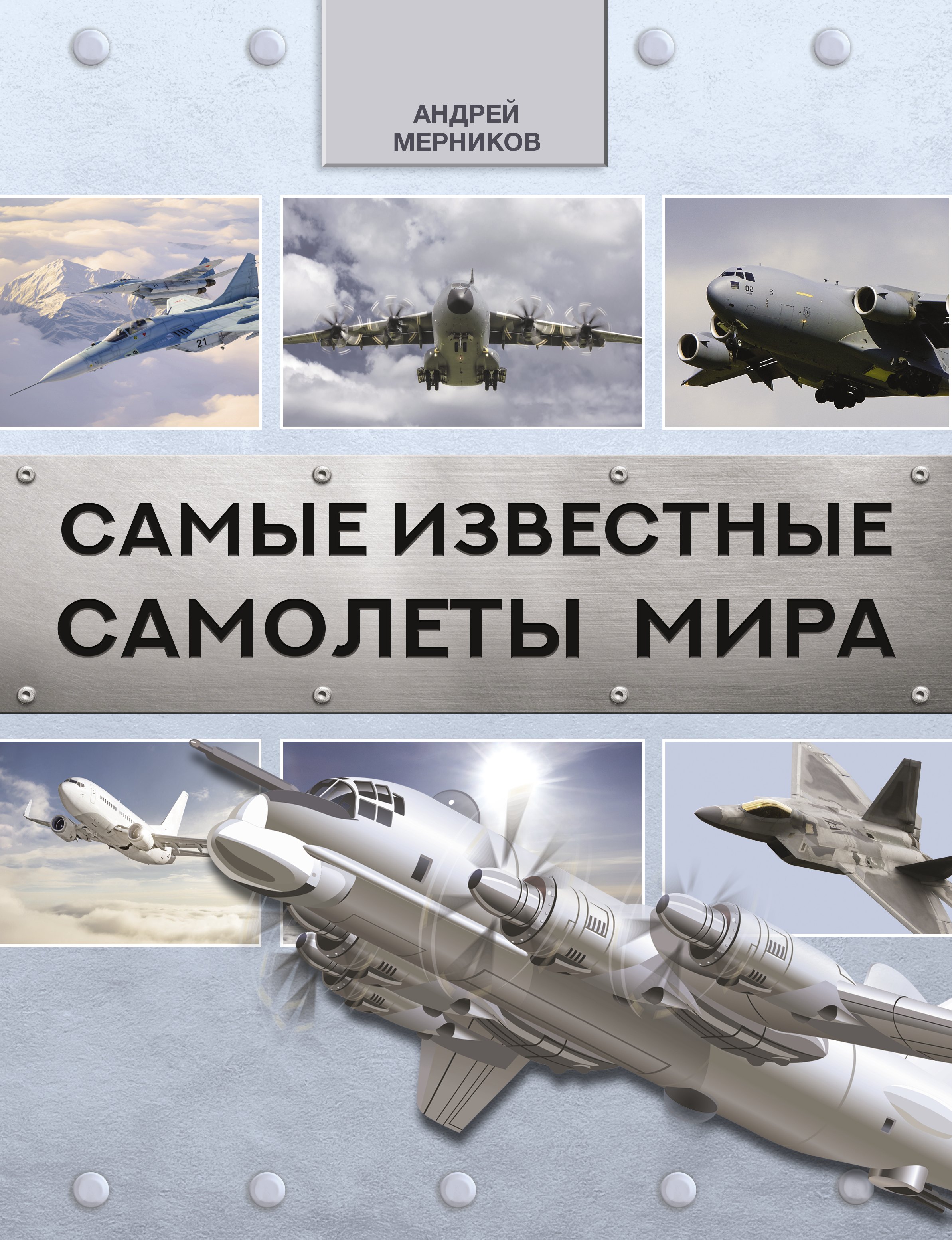 

Самые известные самолеты мира
