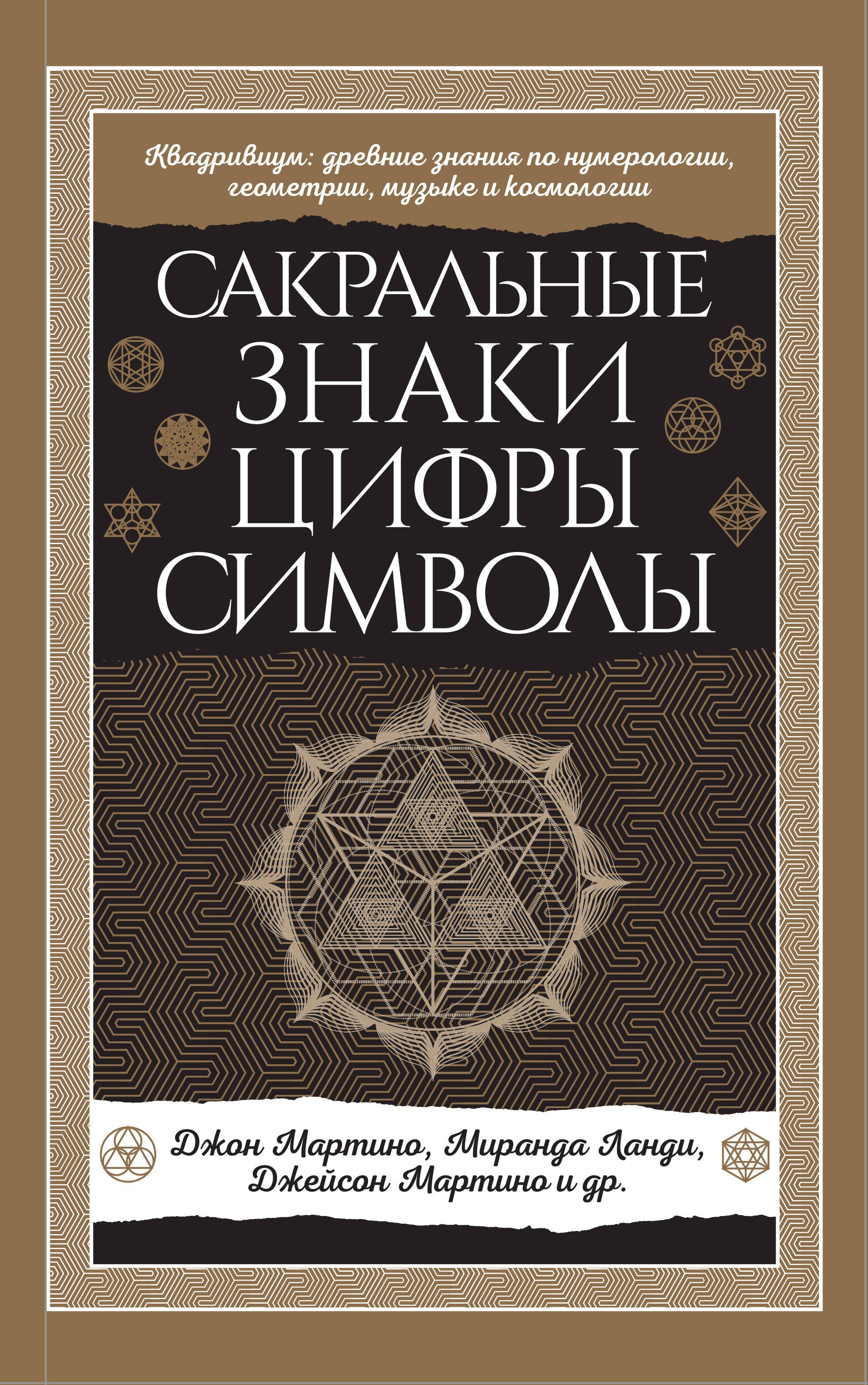 

Сакральные знаки, цифры, символы Новое оформление