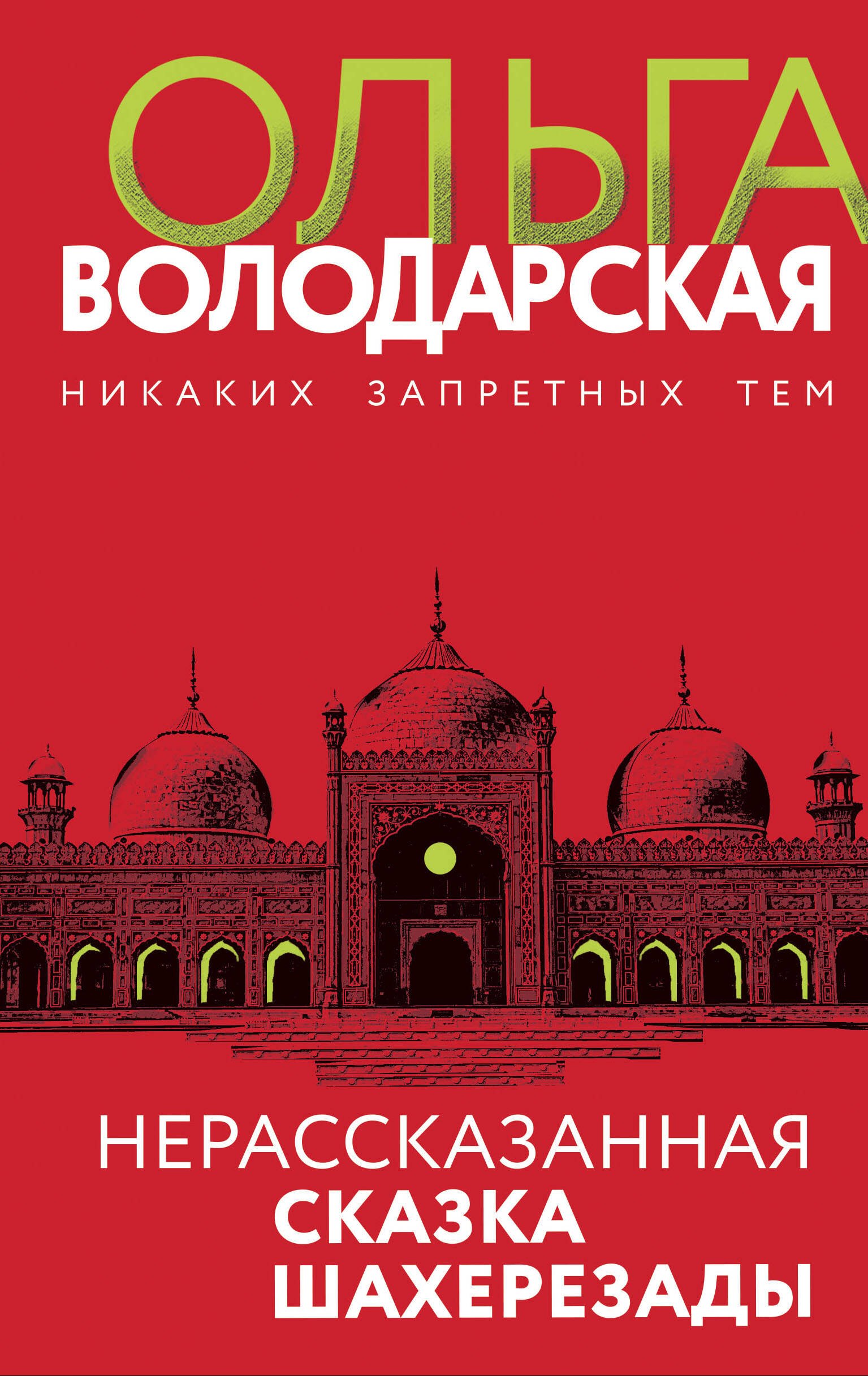 Володарская Ольга Геннадьевна - Нерасказанная сказка Шахерезады