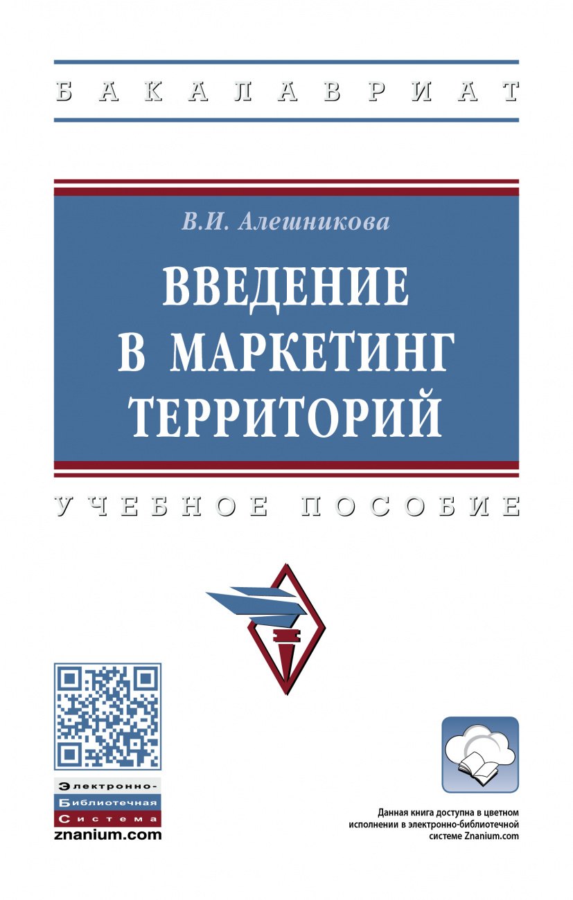

Введение в маркетинг территорий: Уч.пос.
