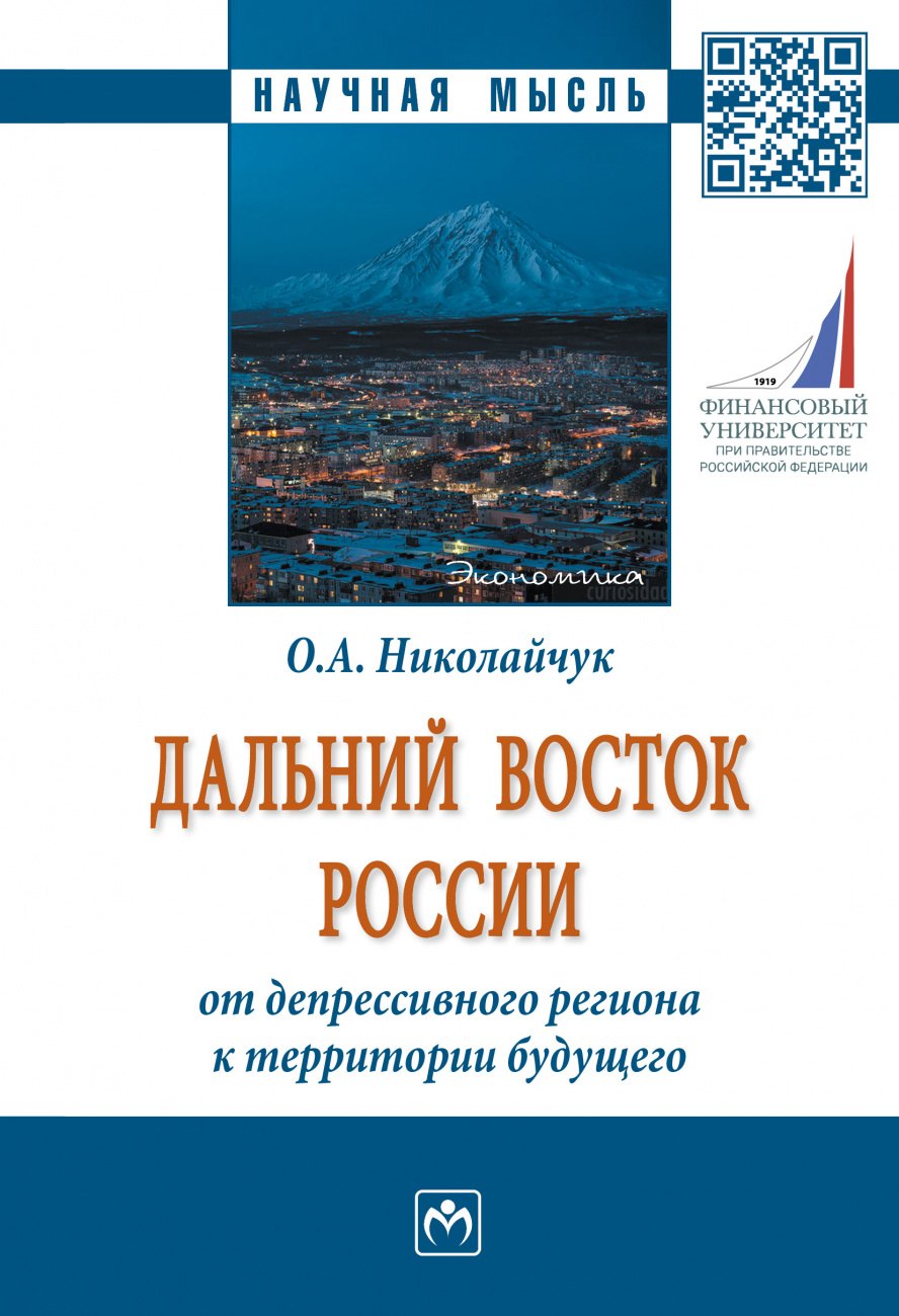 

Дальний Восток России: от депрессивного региона..: Моногр.