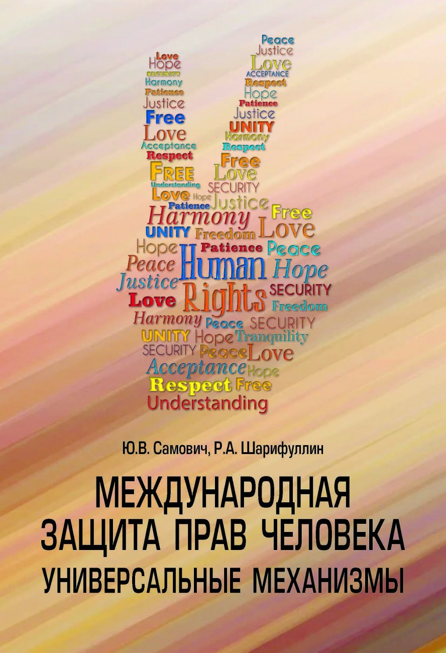 

Международная защита прав человека...: Уч.пос.