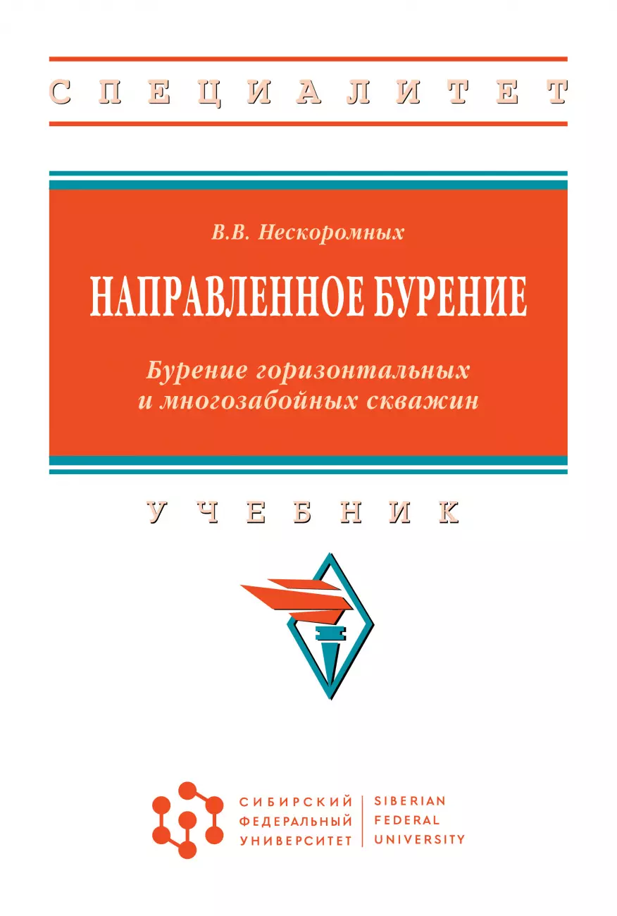 Нескоромных Вячеслав Васильевич - Направленное бурение. Бурение горизонтал...: Уч.