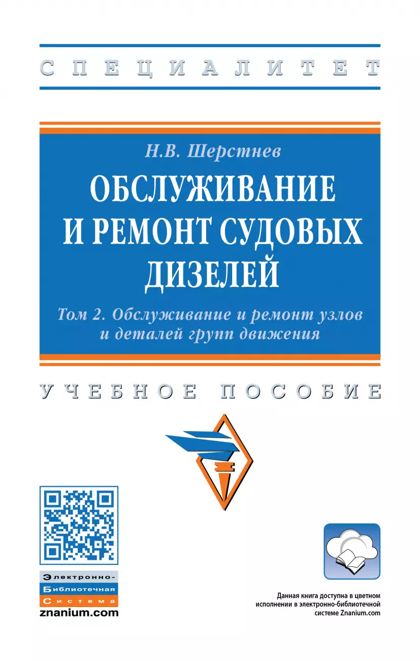 

Обслуживание и ремонт судовых дизелей: Уч.пос.: В 4 т.Т.2